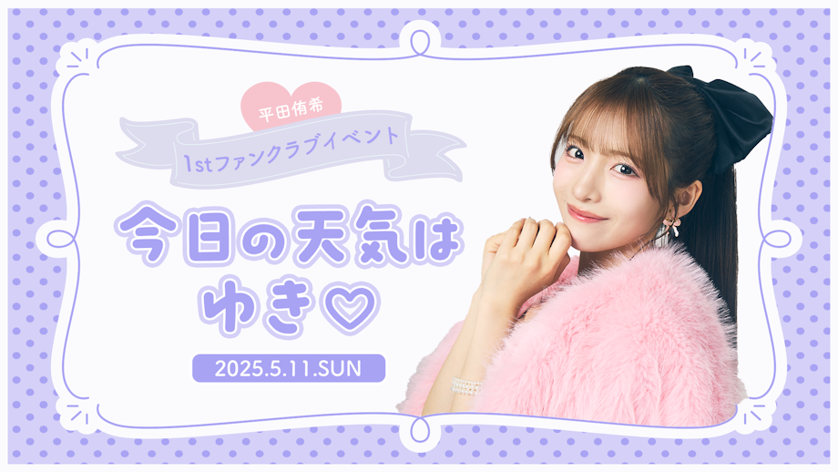 平田侑希 Official Fanclub