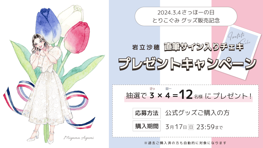 岩立沙穂オフィシャルファンクラブ