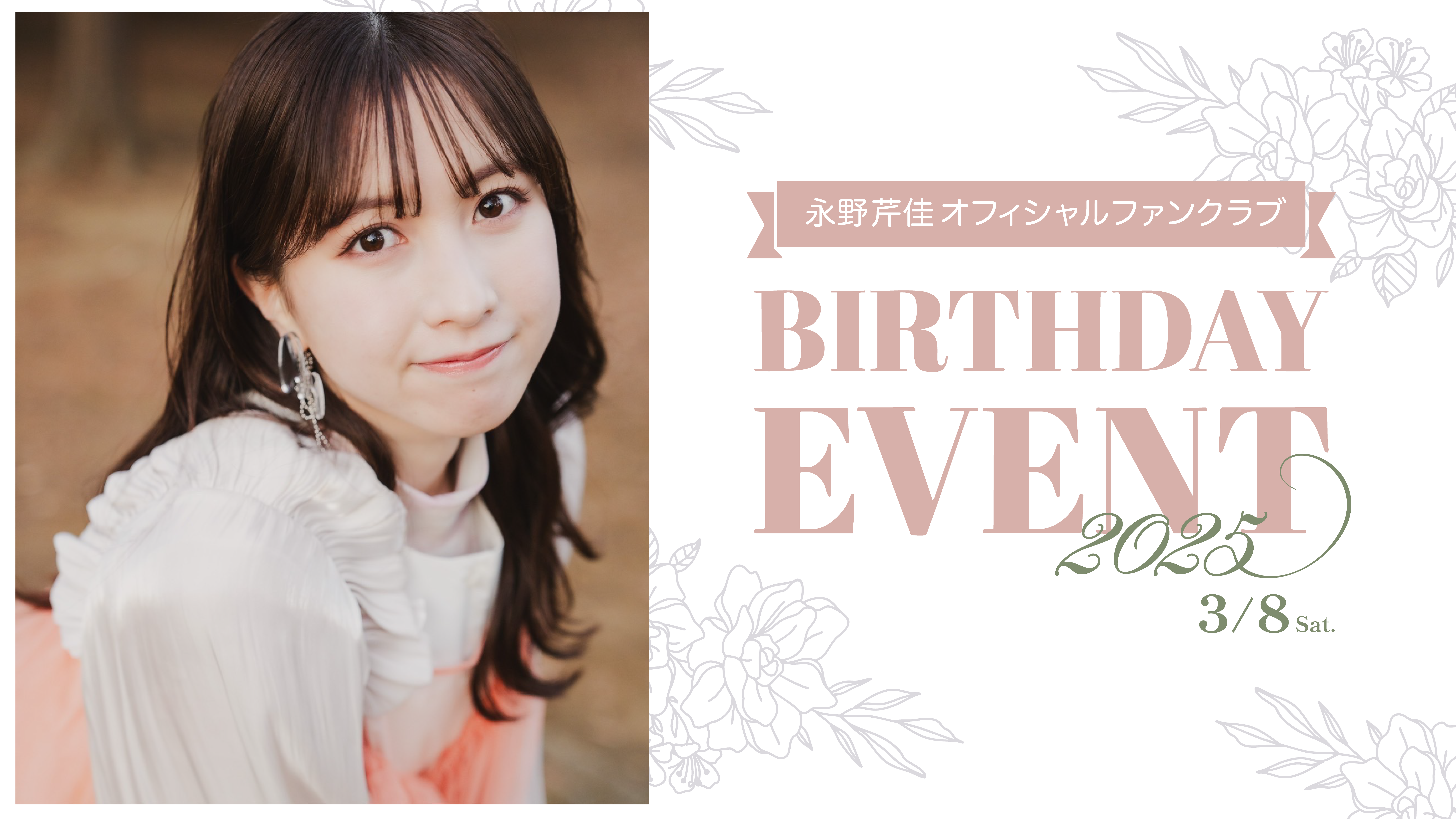 永野芹佳オフィシャルファンクラブ