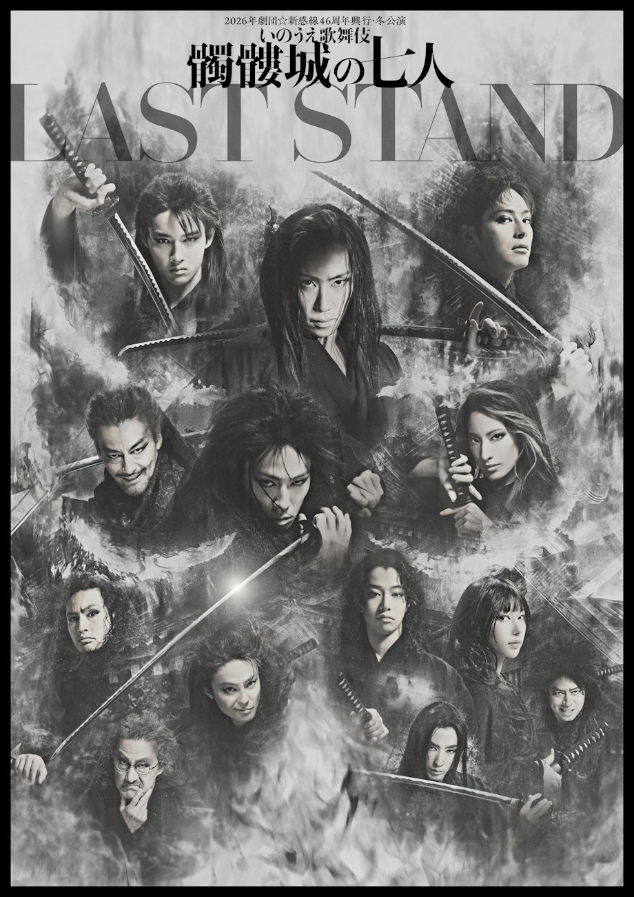 劇団新感線　髑髏城の七人花　写真集 2026年劇団☆新感線46周年興行・冬公演 いのうえ歌舞伎『髑髏城の七人