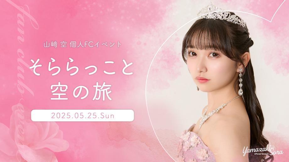 山﨑空 Official Fanclub