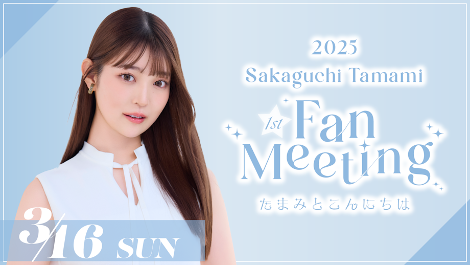 2025 Tamami Sakaguchi First Fan Meeting〜たまみとこんにちは