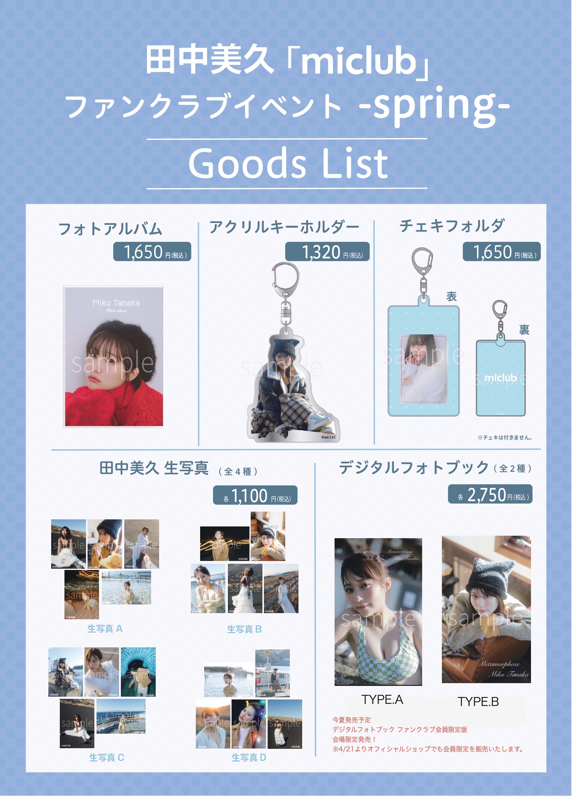 田中美久オフィシャルサイト ｜ファンクラブ「miclub」