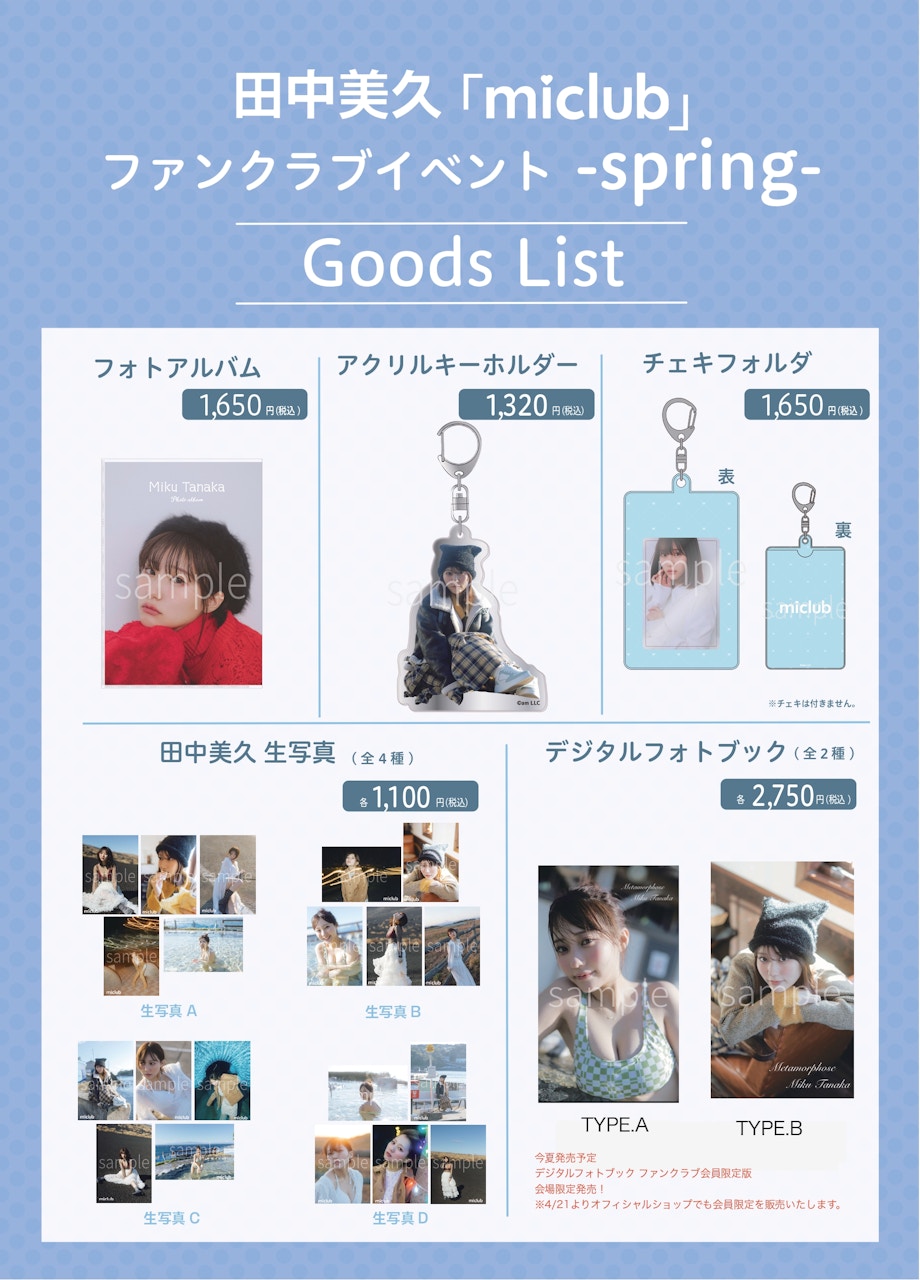田中美久オフィシャルサイト ｜ファンクラブ「miclub」