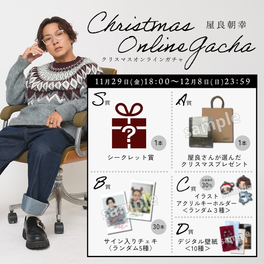 せーぶぽいんと ゆの ブランケット クリスマスオンラインガチャ TOMOYUKI YARA OFFICIAL FANCLUB「MIRAIKANAI」