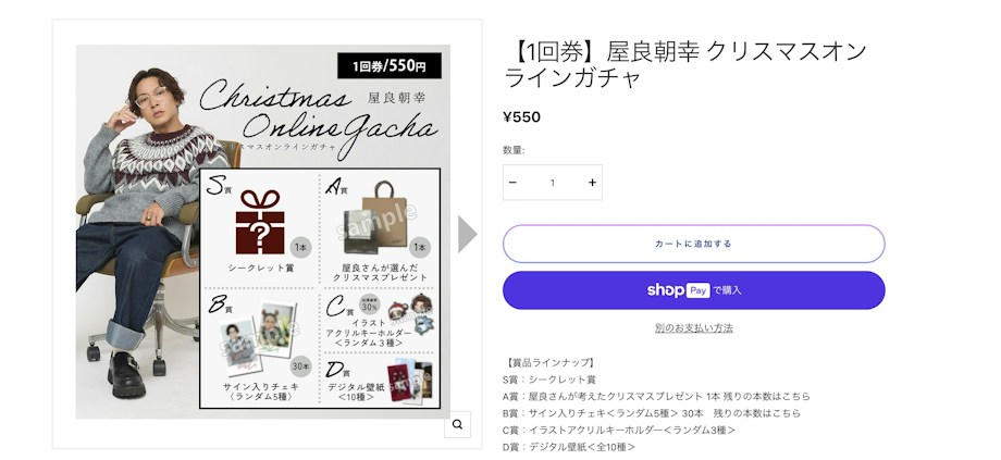 屋良朝幸 クリスマスオンラインガチャ~購入方法~ | TOMOYUKI YARA