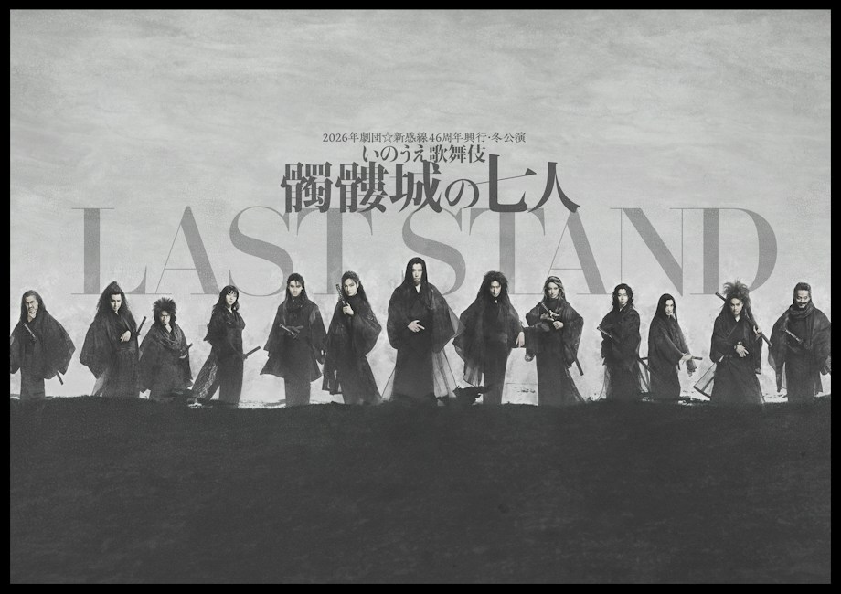 2026年劇団☆新感線46周年興行・冬公演 いのうえ歌舞伎『髑髏城の七人